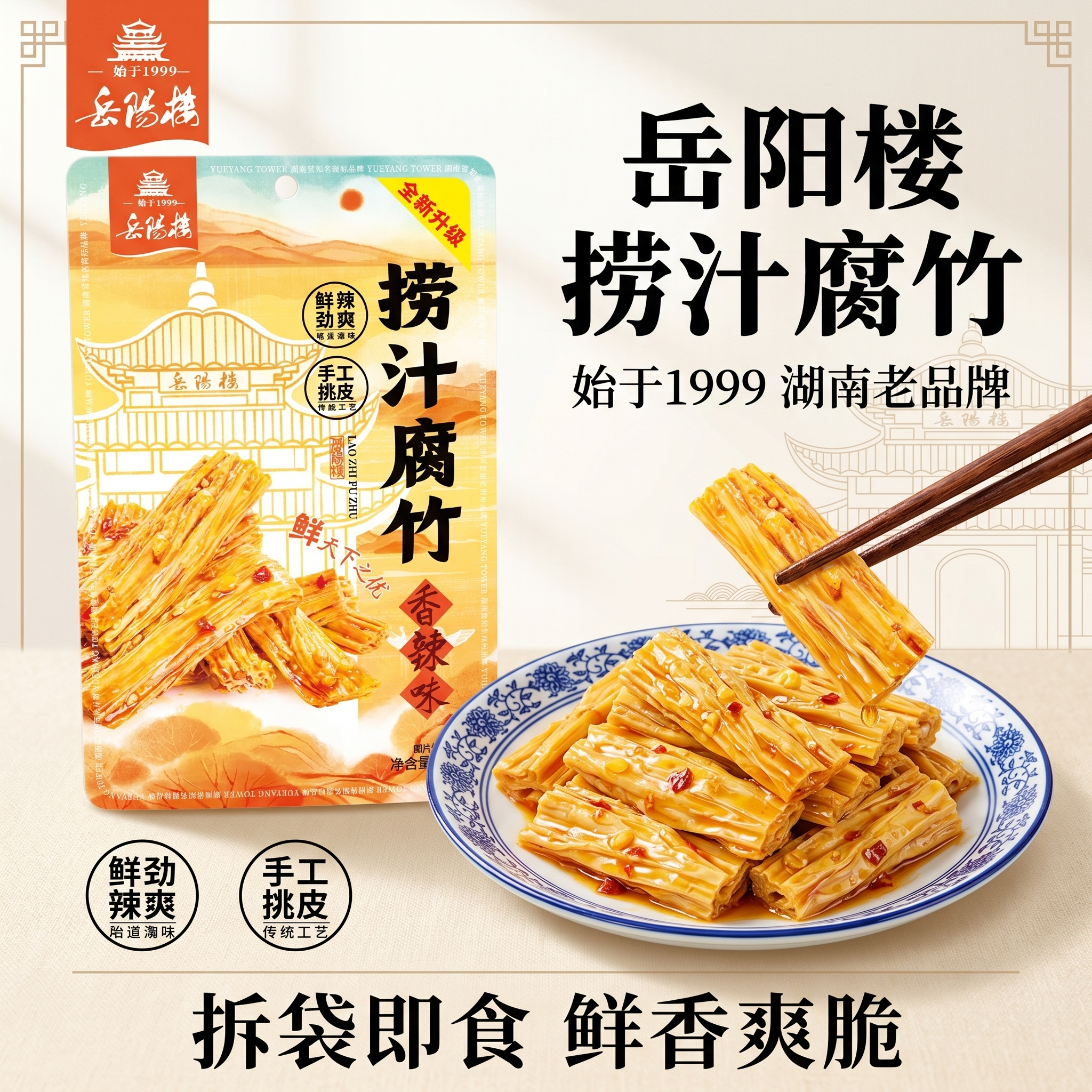 岳阳楼捞汁腐竹拆袋即食麻酱香辣麻辣零食小吃下饭菜下酒追剧解馋