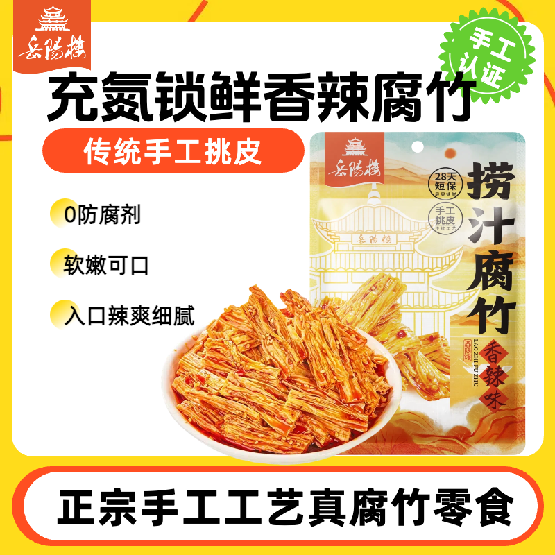 岳阳楼湖南岳阳特色手工腐竹香辣古法卤制平江特产鲜辣零食小菜