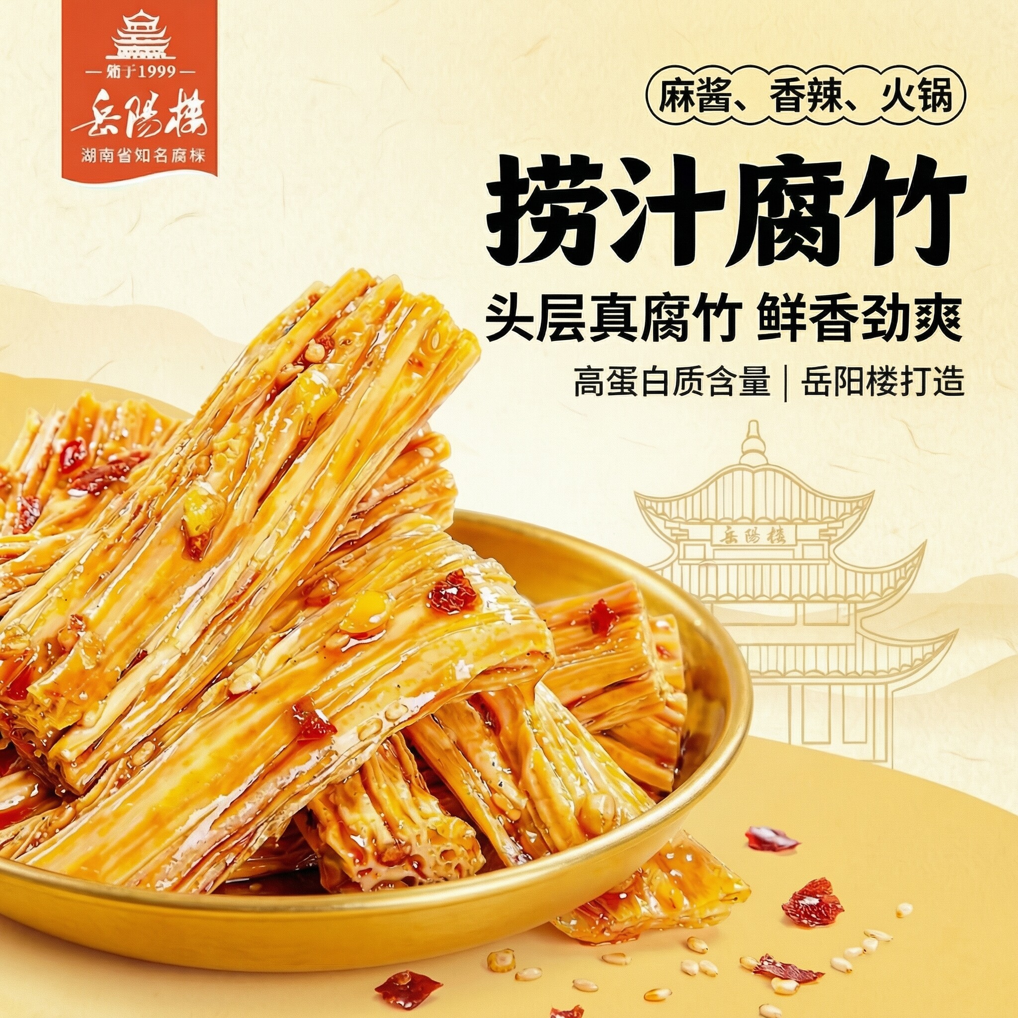 岳阳楼捞汁腐竹香辣味麻酱豆腐皮鲜辣豆笋零食小吃湖南特产下饭菜