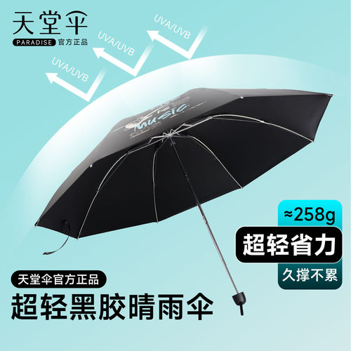 天堂伞超轻黑胶晴雨伞折叠防晒伞