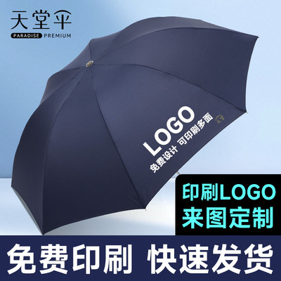 天堂伞定制广告伞雨伞折叠礼品伞