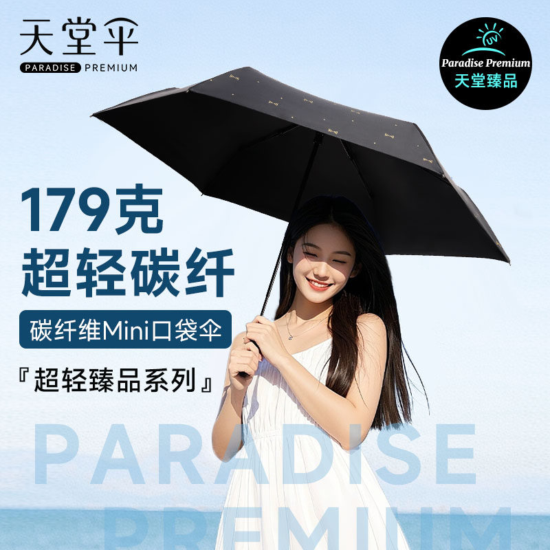 天堂伞超轻遮阳伞晴雨两用黑胶防晒伞碳纤维折叠雨伞女小巧太阳伞