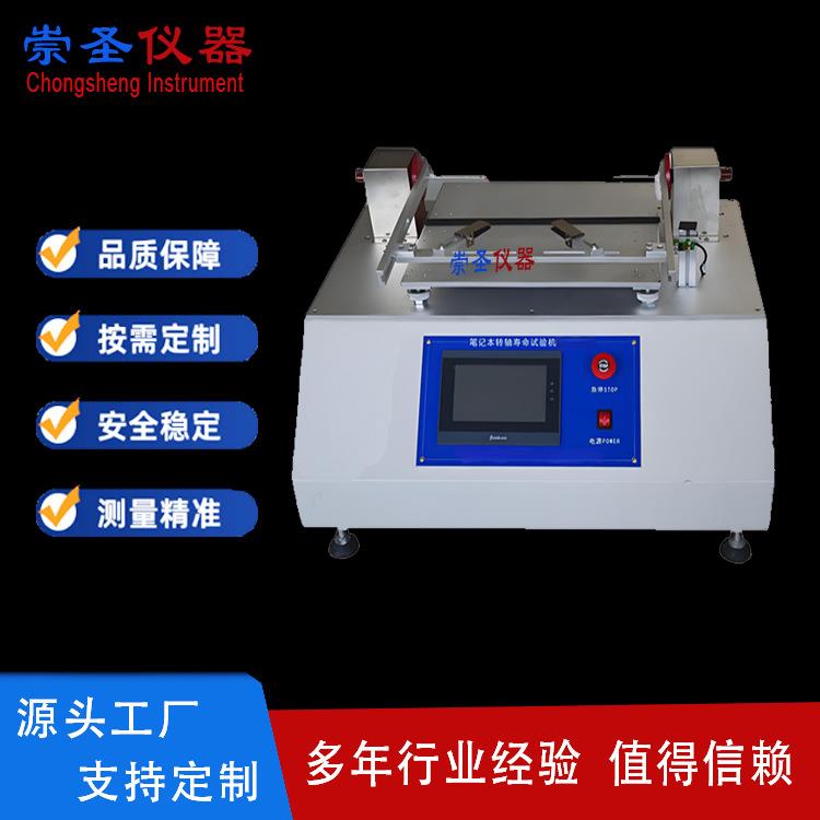 笔记本电脑180度转轴寿命试验机360度转轴翻盖寿命测试机