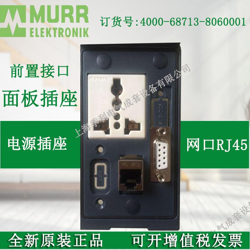 穆尔4000-68713-8060001多功能插座接口面板插座全新原装现货