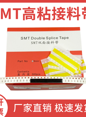 SMT接料带8mm12mm16mm24mm双面接料带黄色黑色高粘贴片接料胶片