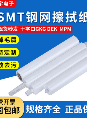 钢网擦拭纸钢网纸DEK德森正实GKG和田古德环城印刷机清洗纸擦网纸