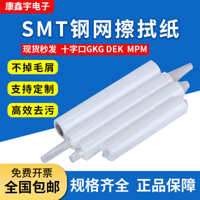 钢网擦拭纸钢网纸DEK德森正实GKG和田古德环城印刷机清洗纸擦网纸