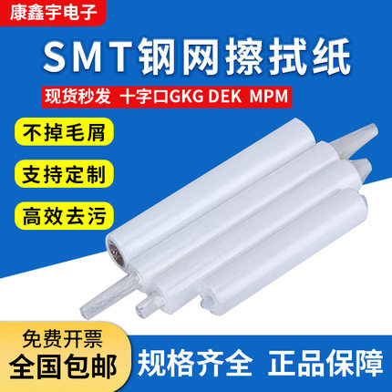钢网擦拭纸钢网纸DEK德森正实GKG和田古德环城印刷机清洗纸擦网纸