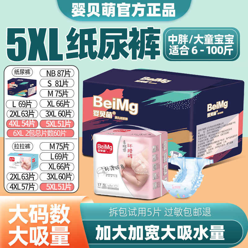 婴贝萌纸尿裤XXXXL大码超薄透气婴儿童超大号4XL中大童夜用尿不湿