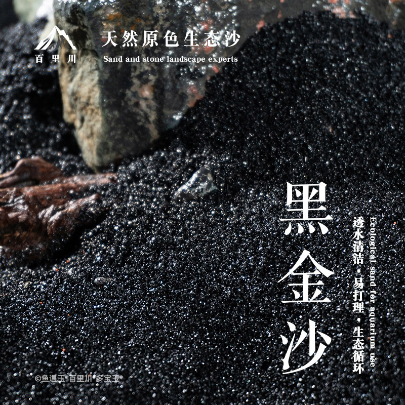 鱼遇玉黑金沙鱼缸底砂造景