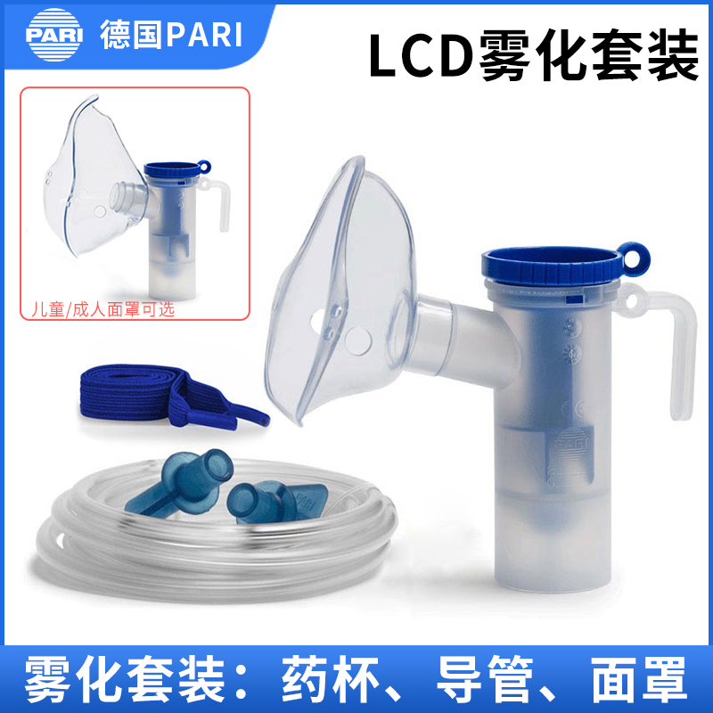 德国pari雾化套装药杯导管面罩