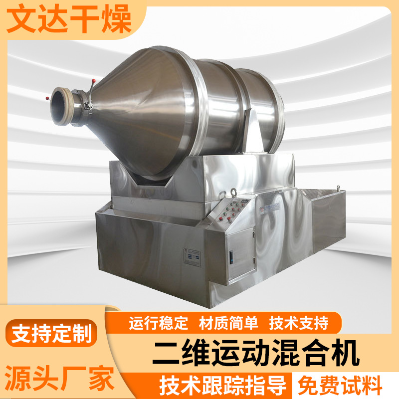 食品粉末二维运动混合机  不锈钢干粉混合搅拌机 腻子粉混料机