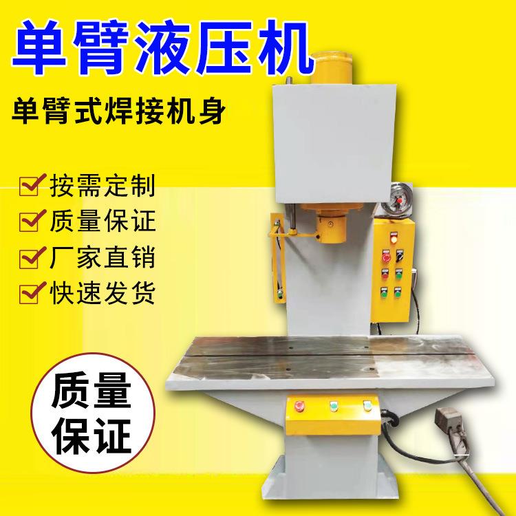 单臂式液压机小型10吨20吨30吨C型钢板开式结构压装油压机单柱