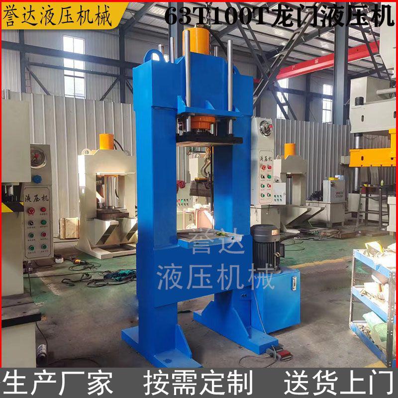 厂家供应80吨龙门液压机小型门式压力机 100吨电机压装成型油压机