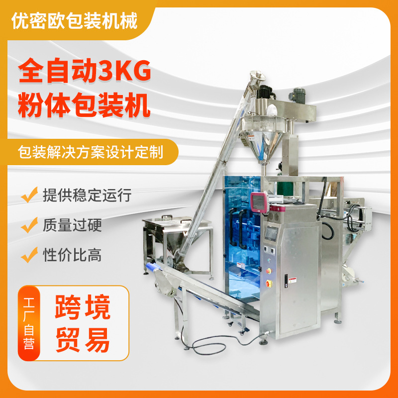 全自动3kg粉体调味粉咖啡粉面膜粉洗衣粉化工粉剂灌装封口包装机