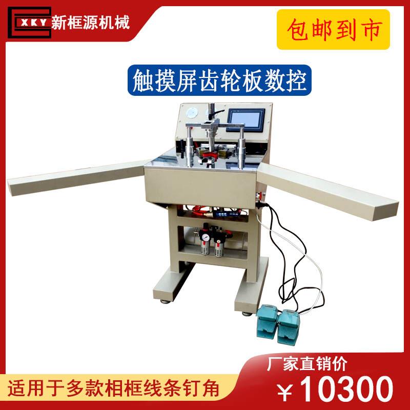 外贸全自动数控钉角机触摸屏齿轮板夹紧钉十字绣装饰画框机械厂家