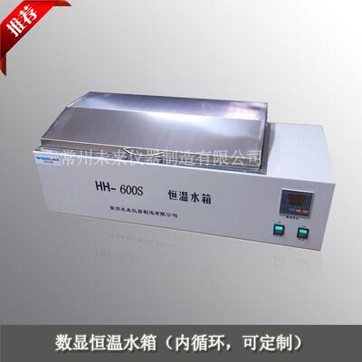 数显循环水箱专业定制600S水槽-三用恒温水箱HH水箱恒温恒温