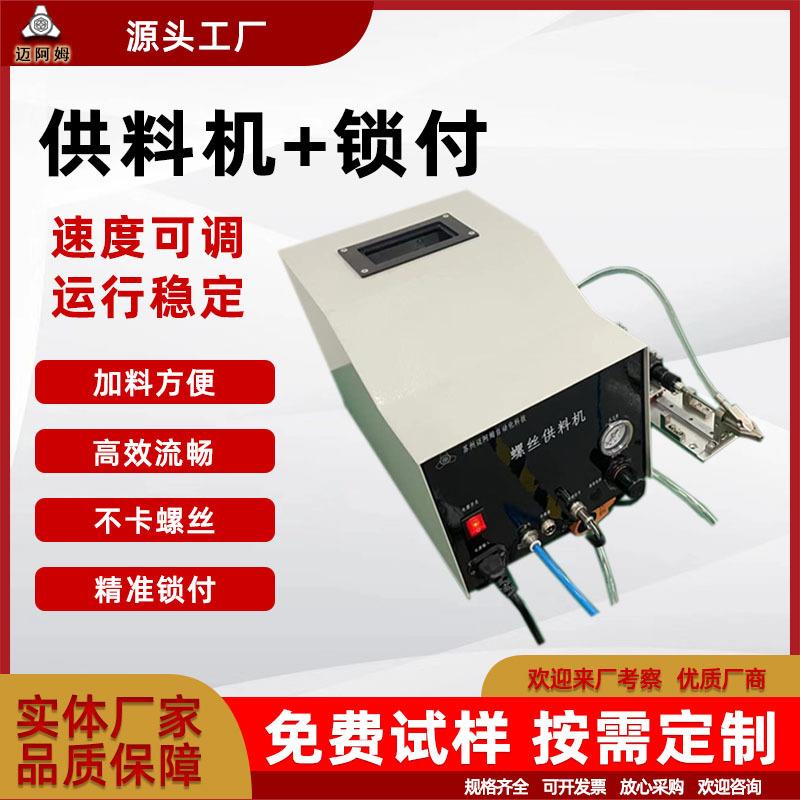 自动螺丝供料机锁付机构螺丝供给机螺丝送料机灵活螺钉自动化设备