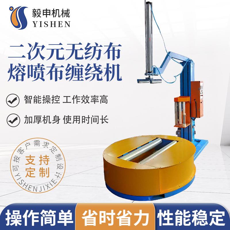 二次元无纺布熔喷布缠绕机布圆柱形包装机全自动缠绕