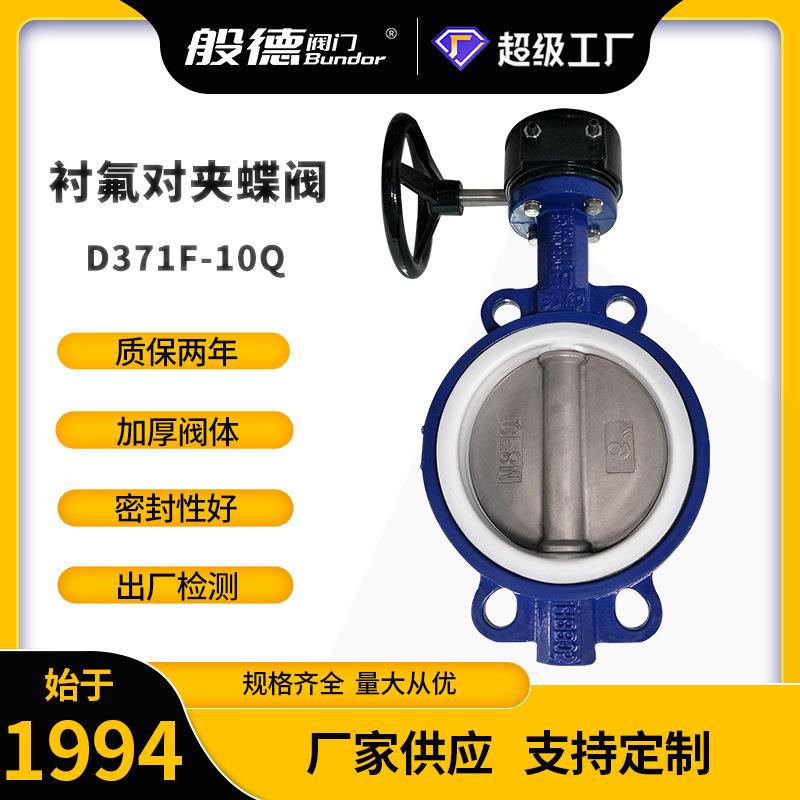 对夹蝶阀D371F-10涡轮手动对夹衬四氟蝶阀球铁软密封蝶阀厂家DN80