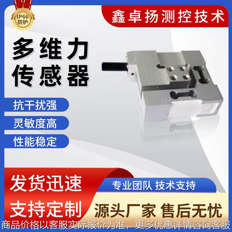 多维力多轴力三维四维五维六维空间力机器人工业自动化测力传感器