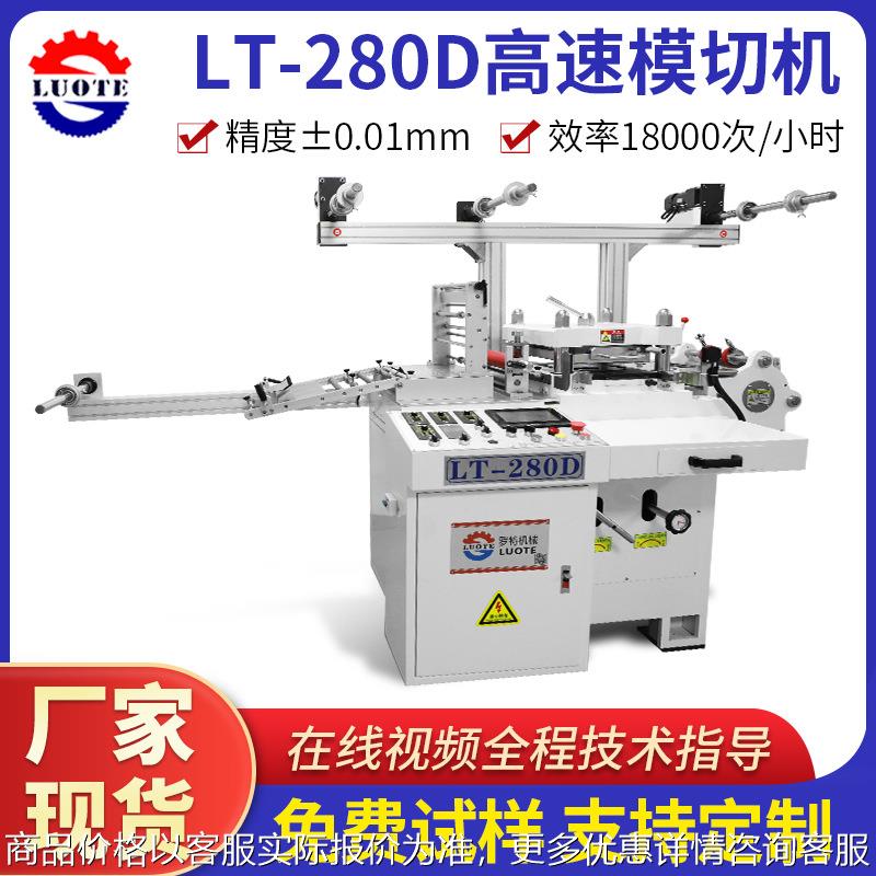 厂家定制280型高速标签模切机 全自动进纸不干胶商标平压平模切机