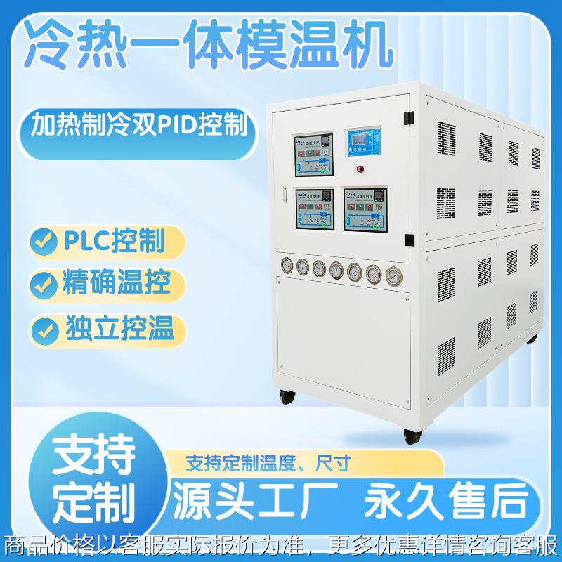 冷热一体模温机冷水机油温机300度油温发泡模专用冷热一体模温机