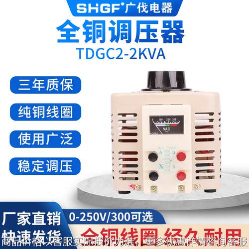 广伐2000w接触式调压器220v单相TDGC2-2kva全铜0-250V可调2kw
