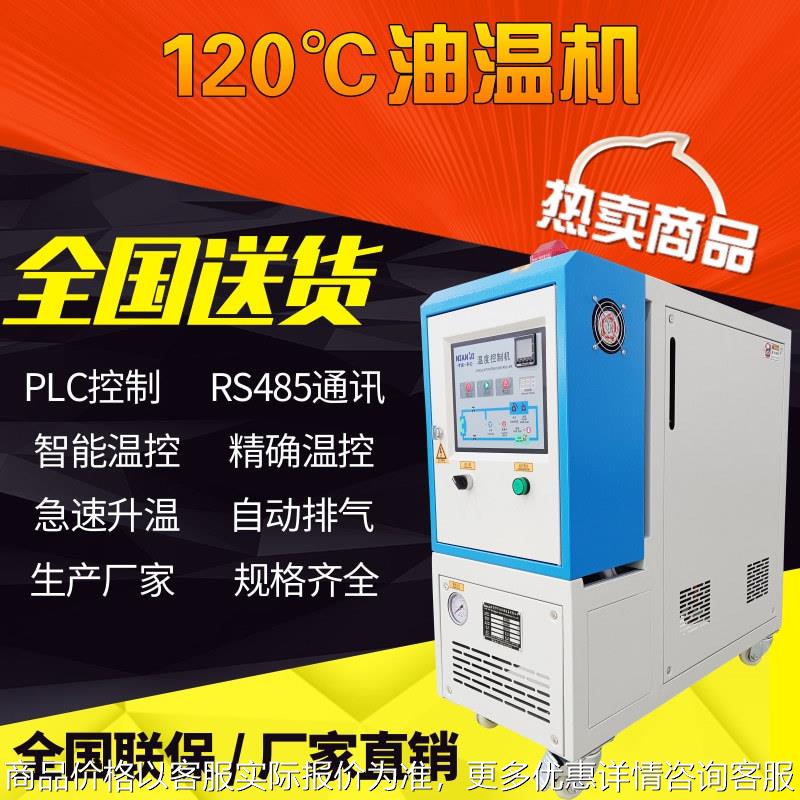 120℃油式油温机油式模温机全自动恒温机高温油温机机械设备
