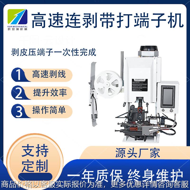 单根自动横送连剥带打端子机多芯护套线剥线打端机端子压着剥打机