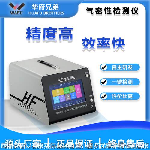 华府兄弟马达电机气密性检测仪68防水等级检测仪设备厂家