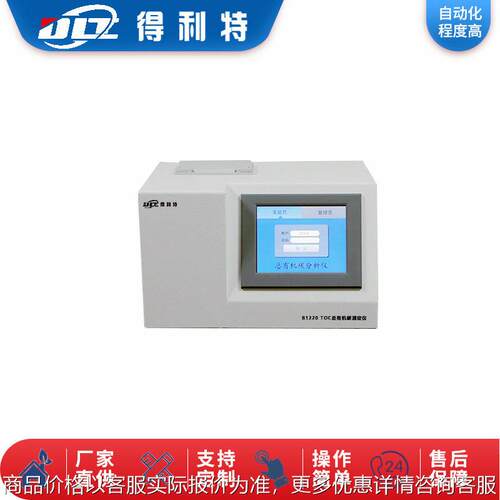 得利特B1220 TOC总有机碳测定仪TOC总有机碳测试仪