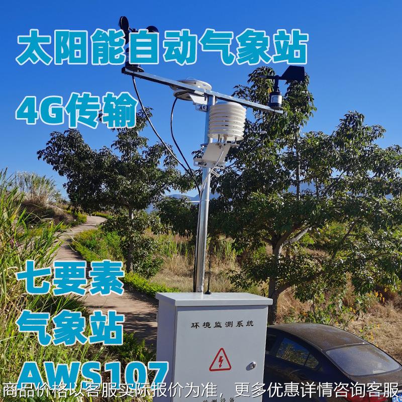 2.5米7要素107太阳能4无线气象站云平台数据管理