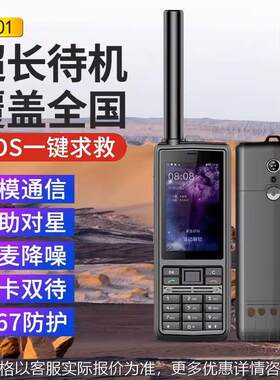 天通一号T909卫星电话海事卫星手机双模应急通讯电话北斗GPS定位