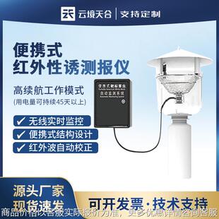 便携式红外性诱测报仪性诱测报仪性诱测报灯靶标害虫自动测报系统