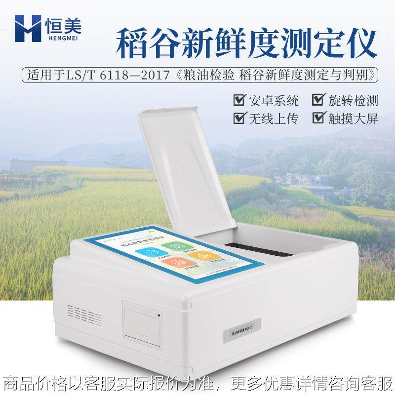 稻谷新鲜度测定仪测粮食新鲜度的仪器大米谷物新鲜度检测仪