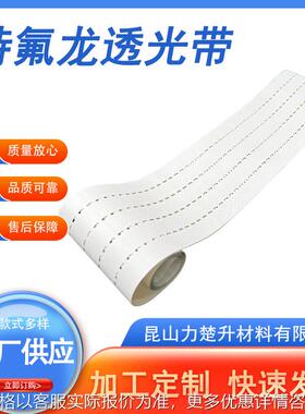 特氟龙高温串焊机带太阳能光伏电池片白色透光带划片机透光带