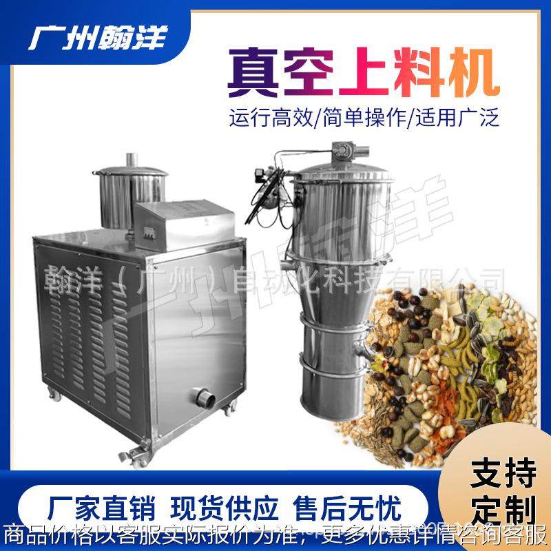 广州翰洋 瓜子坚果真空上料机/吸料机/加料机/吸粉机/喂料机