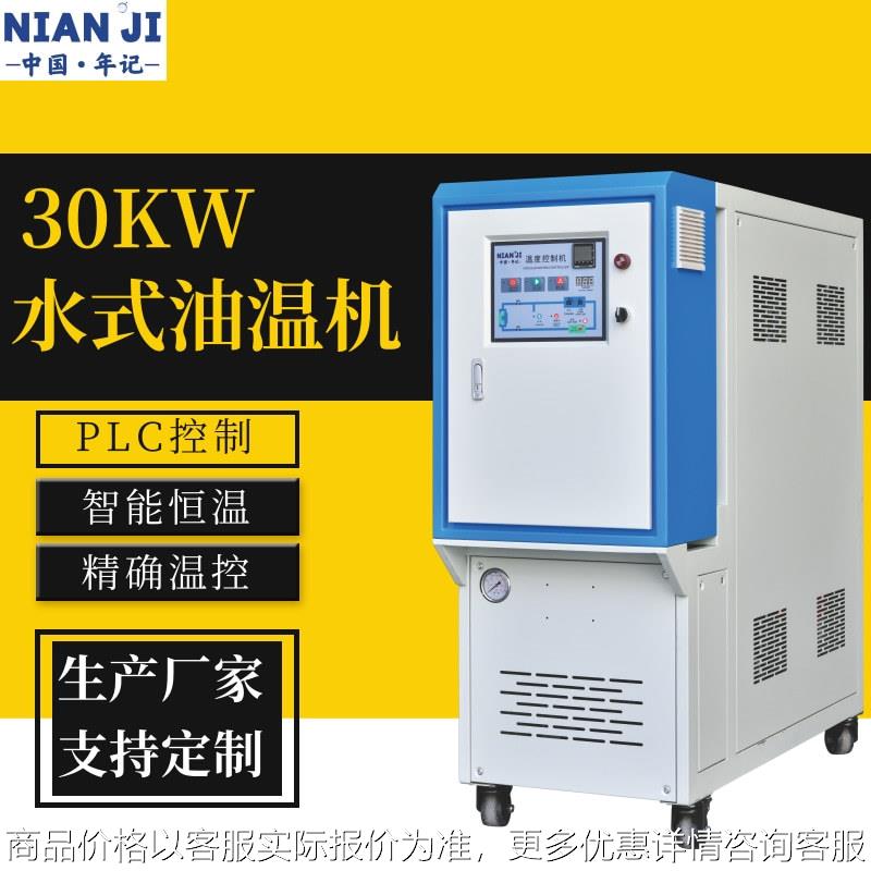 工业注塑控温水式模温机高温油温机30水温机自动加热120度