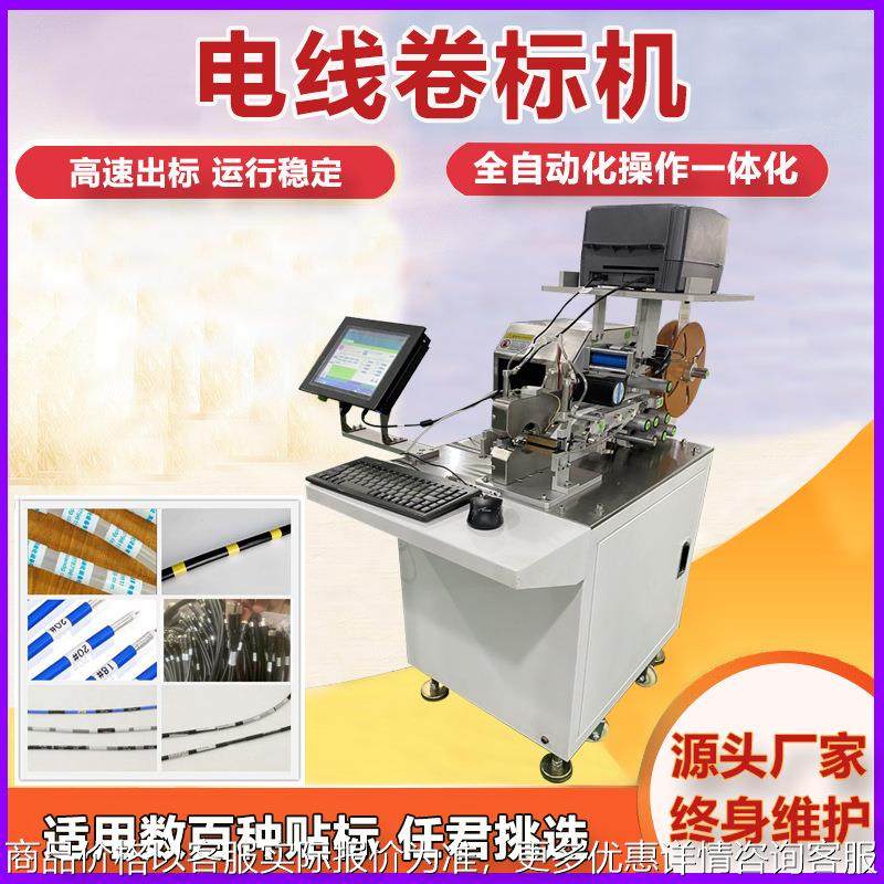 自动电线卷标贴标机线束电源线定位对贴回卷绕周贴标签机复卷标机