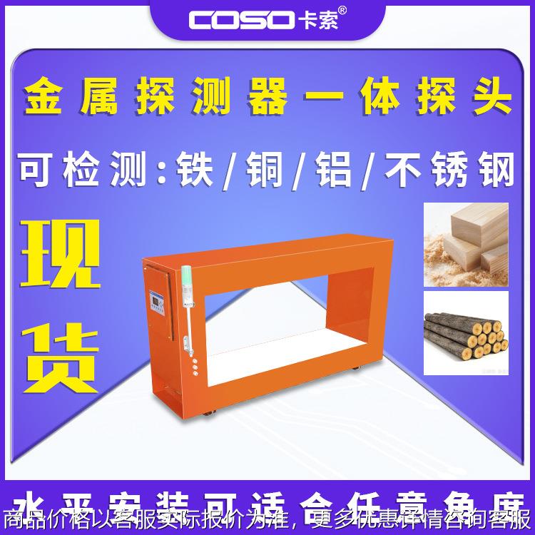 金属探测器一体探头在线金属检测仪机器皮带式金检机木材加工金检