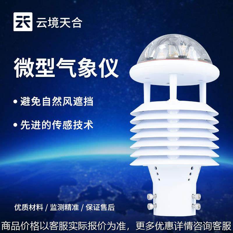 六要素气象传感器高速铁路公路网环境传感器航空机场气象传感器