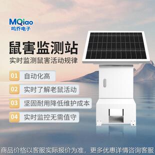 鼠害检测仪鼠情老鼠远程实时监测农田作物粮食预警防系统