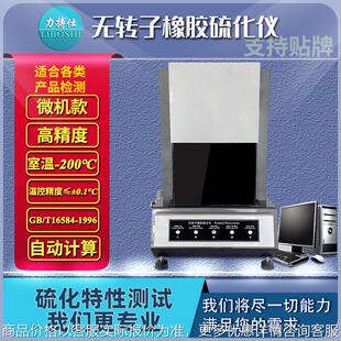 橡胶无转子硫化仪橡塑硫变焦烧时间测试扭矩测定速率试验机