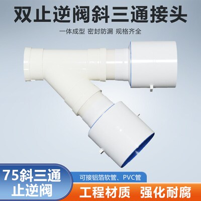 110mm斜三通双止逆卫生间换气扇浴霸80/100排烟软管75/110PVC管
