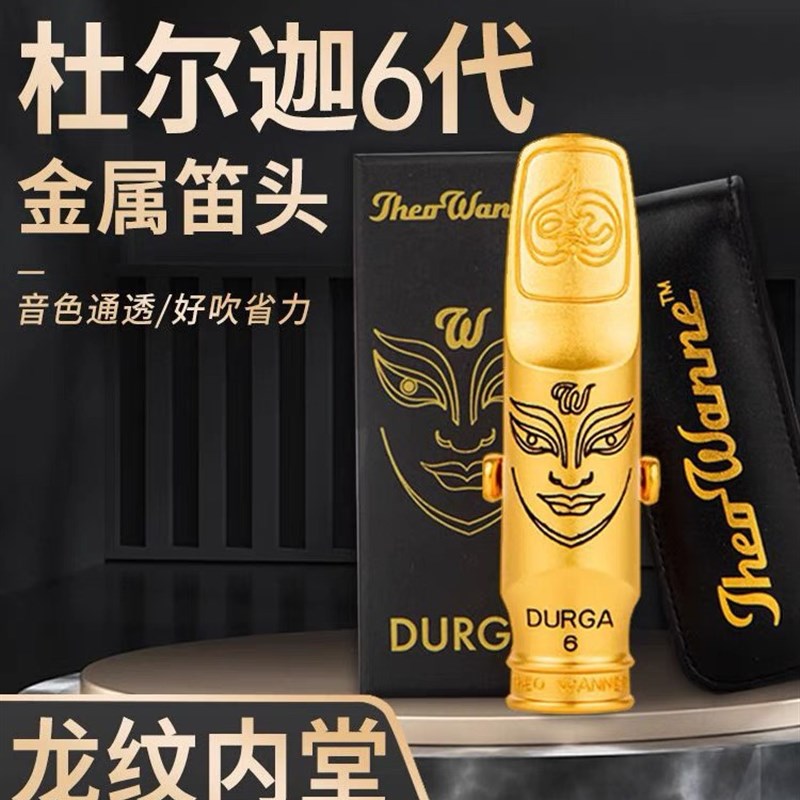 温妮杜尔迦降E调中音萨克斯金属笛头 高音降B次中音 六代龙纹内堂