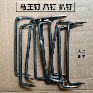 扒钉马王钉蚂蟥钉两头钉铁钉两尖钉U型钉船钉爪钉耙钉把锯抓钉