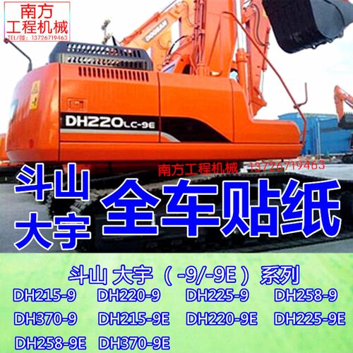挖掘机配件斗山大宇DH215/220/225/258/370/LC/-9/9E全车贴纸车标