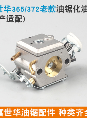 富世华365/372油锯化油器胡斯华纳445/450伐木锯372XP新款化油器