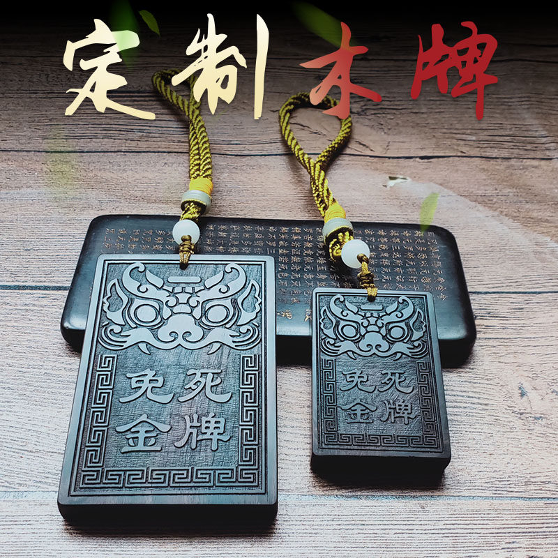 腰牌挂件雕刻免死金牌图案文字定做创意仿古黑檀木木牌车挂礼品
